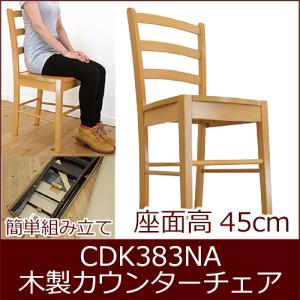 座面の高さが低い椅子 座面高37cm AZC-331 疲れにくい椅子 木製椅子