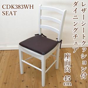 座面高45cm 木製 ダイニングチェア シートクッション付 CDK383WH 白い 木製椅子 重さ 約5kg  食堂椅子｜banjo
