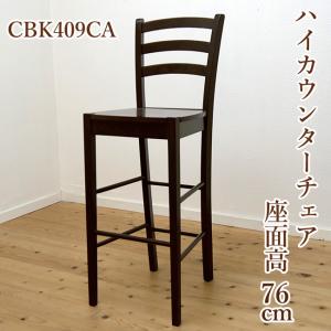 座面高 76cm 70cm 台 木製 ハイカウンター チェア 409 カプチーノこげ茶色 店舗用でも人気1m以上の高いカウンターに合う椅子