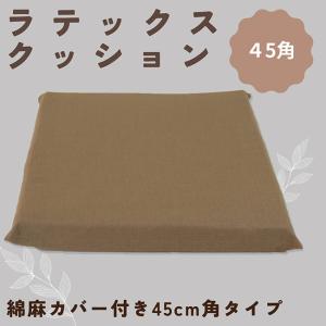 高反発 ラテックス クッション 綿麻カバー付 お尻が痛くないクッション 坐骨神経痛 の方も楽に 約45cm角 高反発 好評 座布団 約45角 5cm厚｜banjo