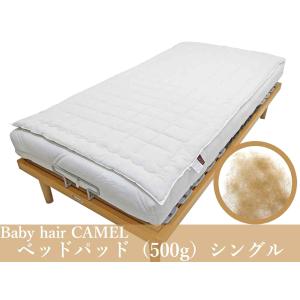在庫限り 長期保管訳あり品 洗えるベッドパッド快眠寝具 ベビーヘアキャメルベッドパッド500g シングルサイズ 幅100ｃｍ
