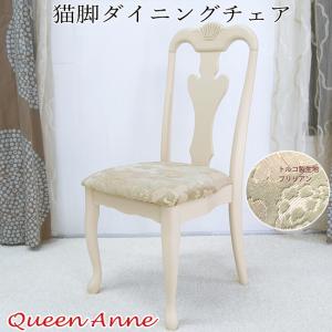 クラシック調 猫脚 アンティーク調 ダイニングチェア 単品 完成品 座面