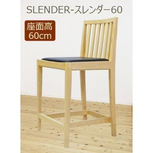業務用カウンターチェア SLENDER-スレンダー60 バーチェア 木製 スタンド 座面高60ｃｍ