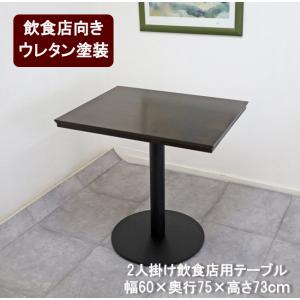 カフェテーブル ダイニングテーブル 幅60cm 奥行75cm 高さ70cm 一本脚