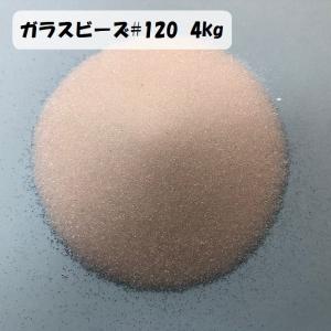 ガラスビーズサンド＃120 4kg 　ブラスト用　 砂　メディア　研磨材