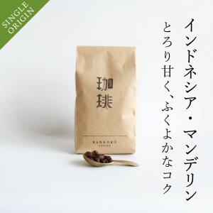 コーヒー豆 200g マンデリン お試し 人気 レギュラーコーヒー 珈琲豆 コーヒー粉｜bankokucoffeetsuyama