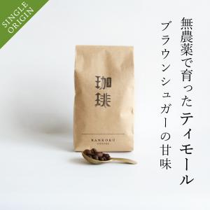 コーヒー豆 200g オーガニックコーヒー豆 無農薬 東ティモール お試し 人気 レギュラーコーヒー 珈琲豆