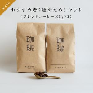 コーヒー豆 お試し おすすめ レギュラーコーヒー粉 中深煎り 自家焙煎ブレンド珈琲豆100ｇ×2　｜bankokucoffeetsuyama
