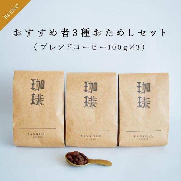 コーヒー豆 お試し おすすめ 深煎り 中深煎り 自家焙煎ブレンド珈琲豆100ｇ×3