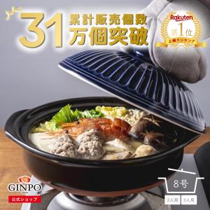 土鍋 二人用 三人用 8号 おしゃれ 日本製 【 直火 ・ レンジ ・ 炊飯 OK】 菊花 カップル 二人 三人 菊花 銀峯陶器 銀峯 GINPO 萬古焼 ばんこ 鍋｜bankoshop