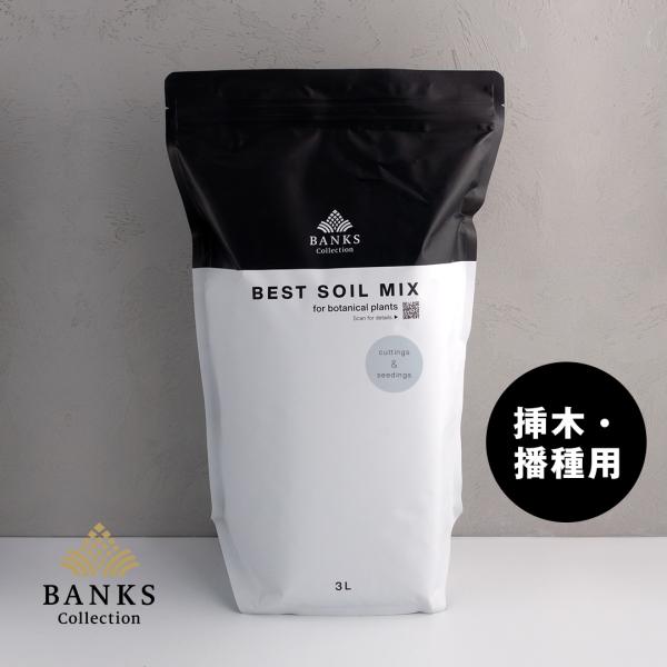 【細粒】CS3-1 ベストソイルミックス挿木・播種用3L1袋 best soil mix for c...