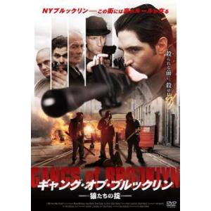 ギャング・オブ・ブルックリン 狼たちの掟【字幕】 レンタル落ち 中古 DVD