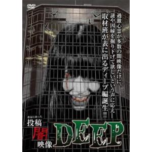 本当にあった 投稿 闇映像 DEEP レンタル落ち  DVD  ホラー
