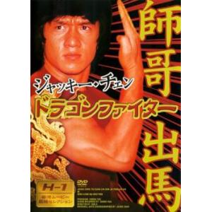 ドラゴンファイター【字幕】 レンタル落ち 中古 DVD