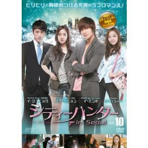 シティーハンター in Seoul 10(第15話) レンタル落ち 中古 DVD  韓国ドラマ