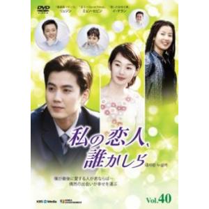私の恋人、誰かしら 40(第79話〜第80話)【字幕】 レンタル落ち 中古 DVD  韓国ドラマ