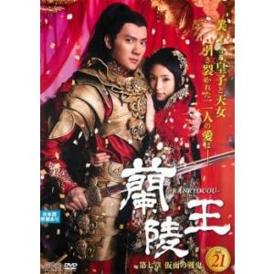レンタル落ちDVD 中国ドラマ 蘭陵王 全巻 Amazon.co.jp: 蘭陵王 [レンタル落ち] 全23巻セット [マーケット