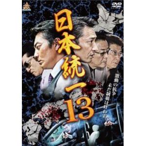 日本統一13 レンタル落ち 中古 DVD  極道｜banksidecinema