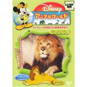 アニマルワールド ライオン レンタル落ち 中古 DVD