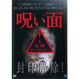 呪い面 レンタル落ち 中古 DVD  ホラー