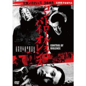 コントロール・オブ・バイオレンス レンタル落ち 中古 DVD  極道｜banksidecinema