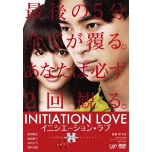 イニシエーション・ラブ レンタル落ち 中古 DVD