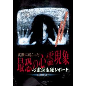 実際に起こった!最恐の心霊現象 追体験編 レンタル落ち 中古 DVD ホラー