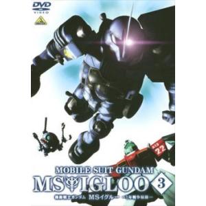 機動戦士ガンダム MSイグルー 1年戦争秘録 3 軌道上に幻影は疾る レンタル落ち 中古 DVD
