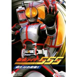 ヒーロークラブ 仮面ライダー 555 ファイズ 新たなる変身!! レンタル落ち 中古 DVD  東映