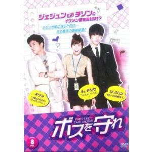 ボスを守れ 8(15話、16話) レンタル落ち 中古 DVD  韓国ドラマ チソン