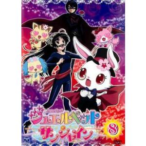 ジュエルペット サンシャイン 8(第29話〜第32話) レンタル落ち 中古 DVD
