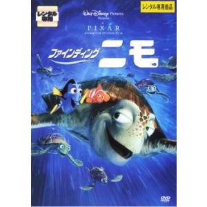 ファインディング・ニモ レンタル落ち 中古 DVD  ディズニー