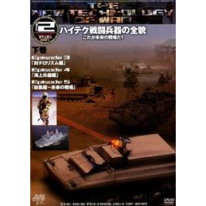 ハイテク戦闘兵器の全貌 これが未来の戦場だ! 下巻【字幕】 レンタル落ち 中古 DVD
