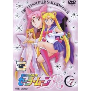美少女戦士セーラームーンR 7(第80話〜第84話) レンタル落ち 中古 DVD  東映