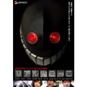 リアル鬼ごっこ レンタル落ち 中古 DVD ホラー