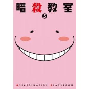 暗殺教室 5(第9話〜第10話) レンタル落ち 中古 DVD