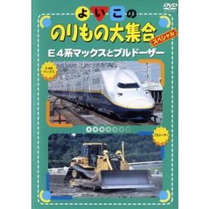 よいこののりもの大集合スペシャル E4系マックスとブルドーザー レンタル落ち 中古 DVD