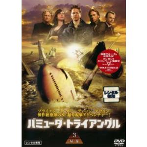バミューダ・トライアングル 3【字幕】 レンタル落ち 中古 DVD
