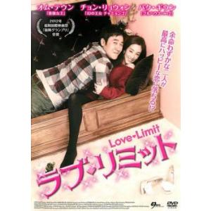 ラブ・リミット【字幕】 レンタル落ち 中古 DVD  韓国ドラマ