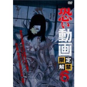 恐い動画 限定解禁 6 レンタル落ち  DVD