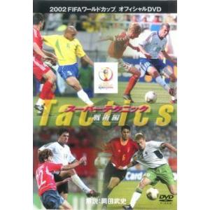 スーパーテクニック 戦術編 中古 DVD