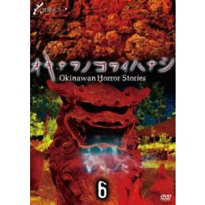 琉球ホラー オキナワノコワイハナシ 6 中古 DVD  ホラー
