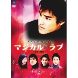 マジカル・ラブ 愛情大魔呪 2(第3話、第4話)【字幕】 レンタル落ち 中古 DVD  海外ドラマ