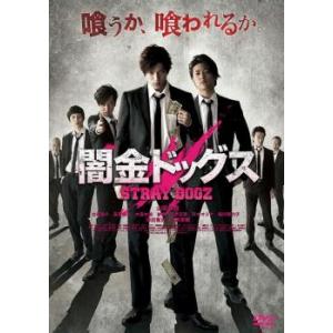 闇金ドッグス レンタル落ち 中古 DVD 極道