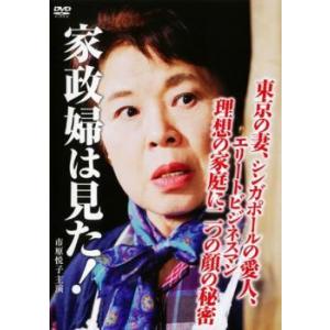 家政婦は見た!東京の妻、シンガポールの愛人、エリートビジネスマン 理想の家庭に二つの顔の秘密 レンタ...