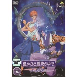 遙かなる時空の中で 八葉抄 五(第12話〜第14話) レンタル落ち 中古 DVD