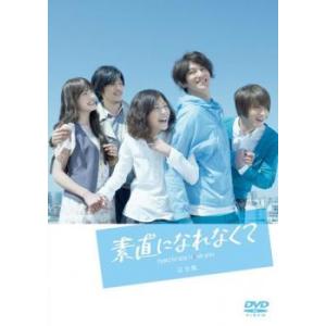 素直になれなくて 2 レンタル落ち  DVD  テレビドラマ