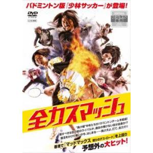 全力スマッシュ レンタル落ち 中古 DVD