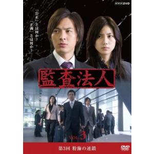 監査法人 3 レンタル落ち  DVD  テレビドラマ