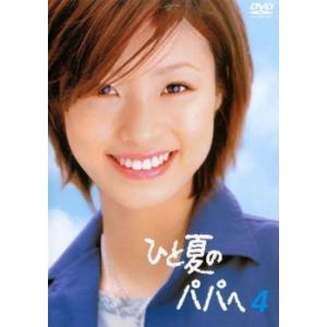 ひと夏のパパへ 4(9話、10話) レンタル落ち 中古 DVD  テレビドラマ